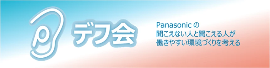 Panasonicデフ会