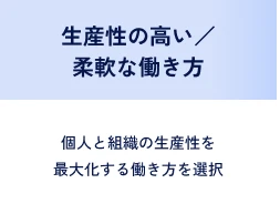 生産性の高い／柔軟な働き方 個人と組織の生産性を最大化する働き方を選択